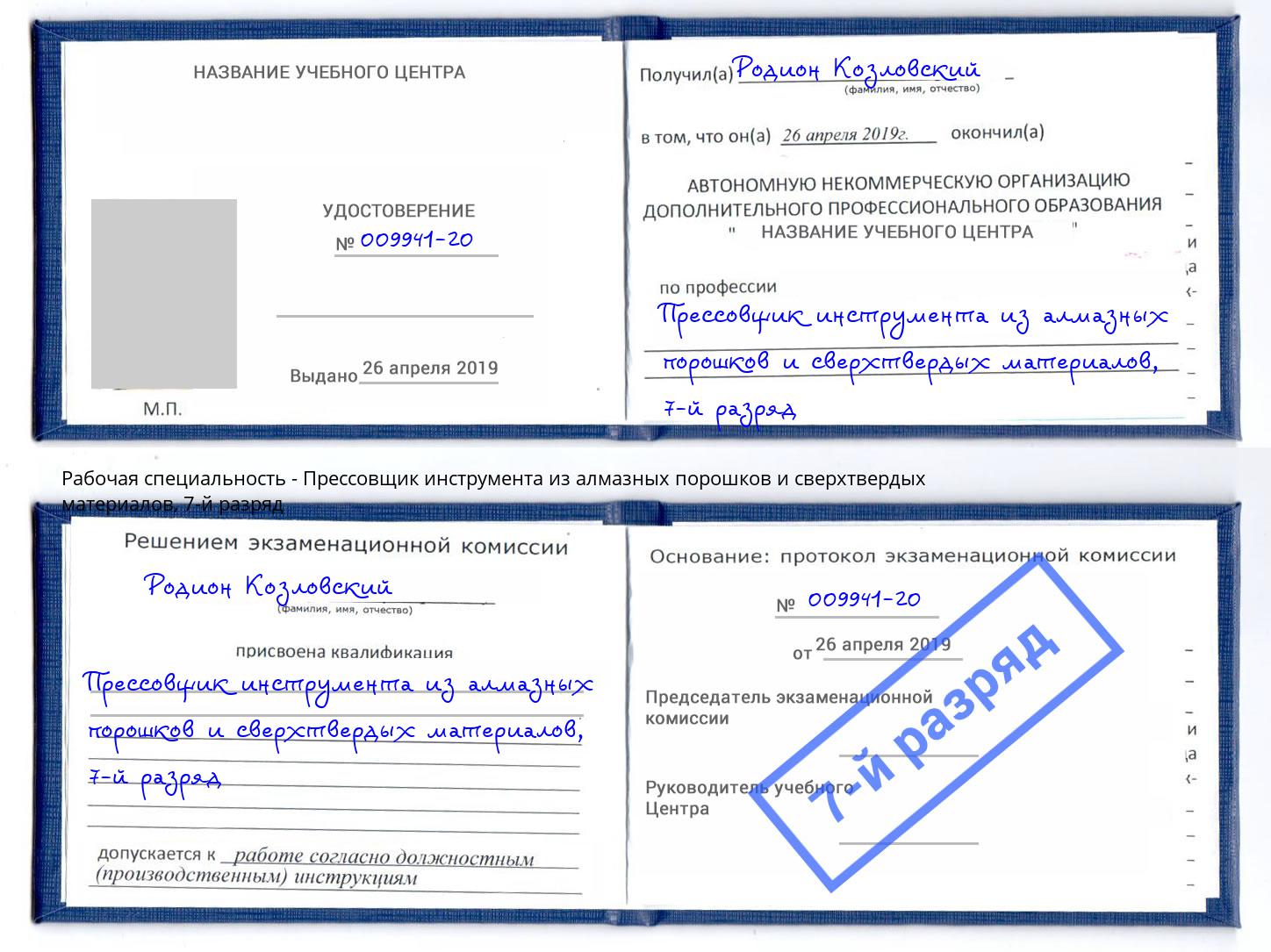 корочка 7-й разряд Прессовщик инструмента из алмазных порошков и сверхтвердых материалов Рыбинск