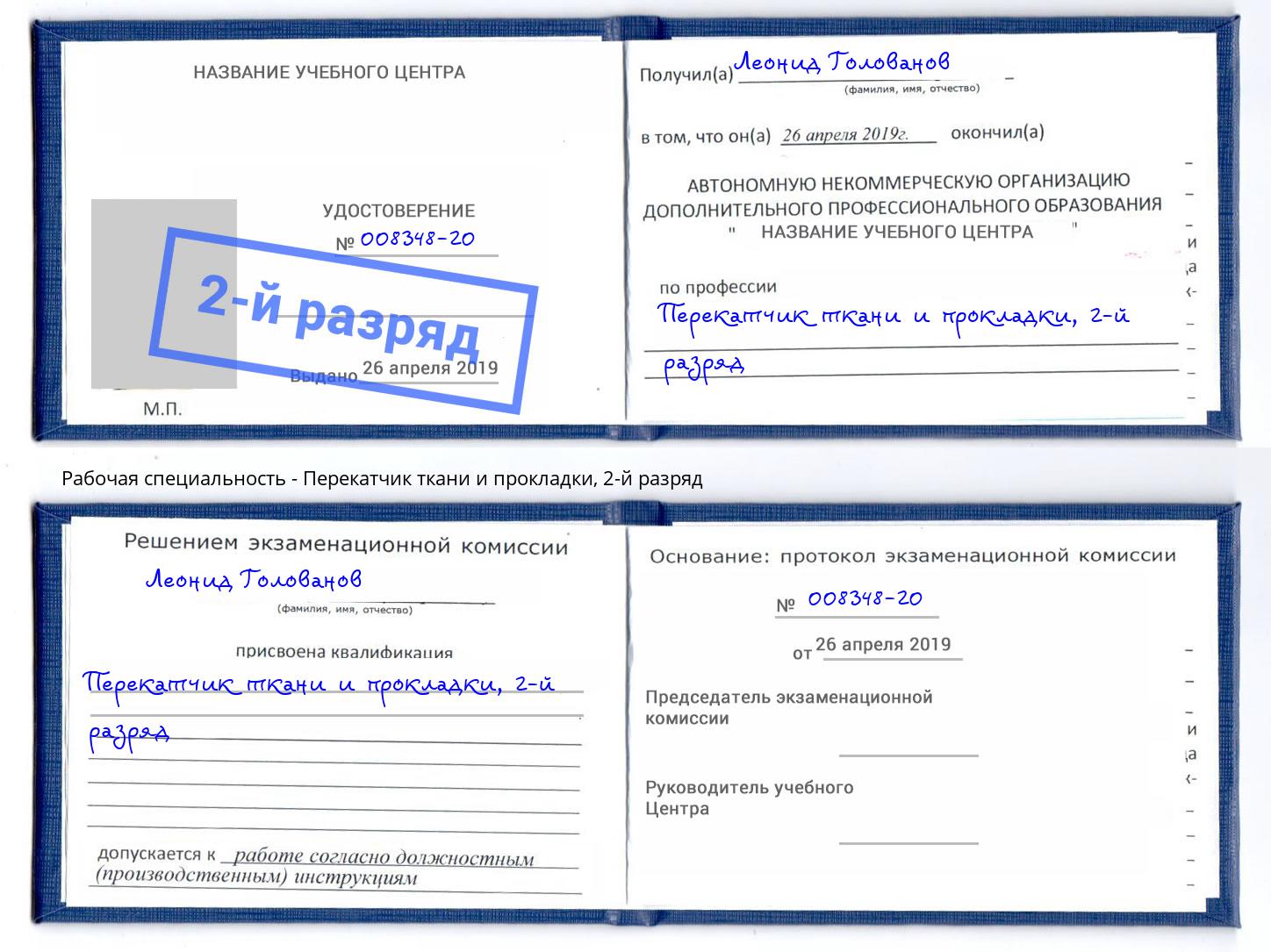 корочка 2-й разряд Перекатчик ткани и прокладки Рыбинск