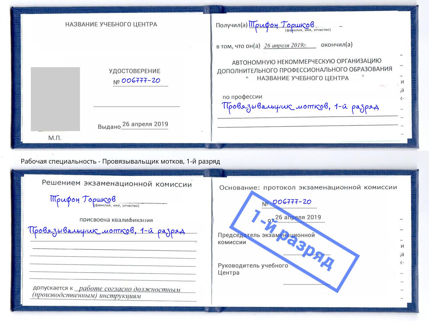 корочка 1-й разряд Провязывальщик мотков Рыбинск