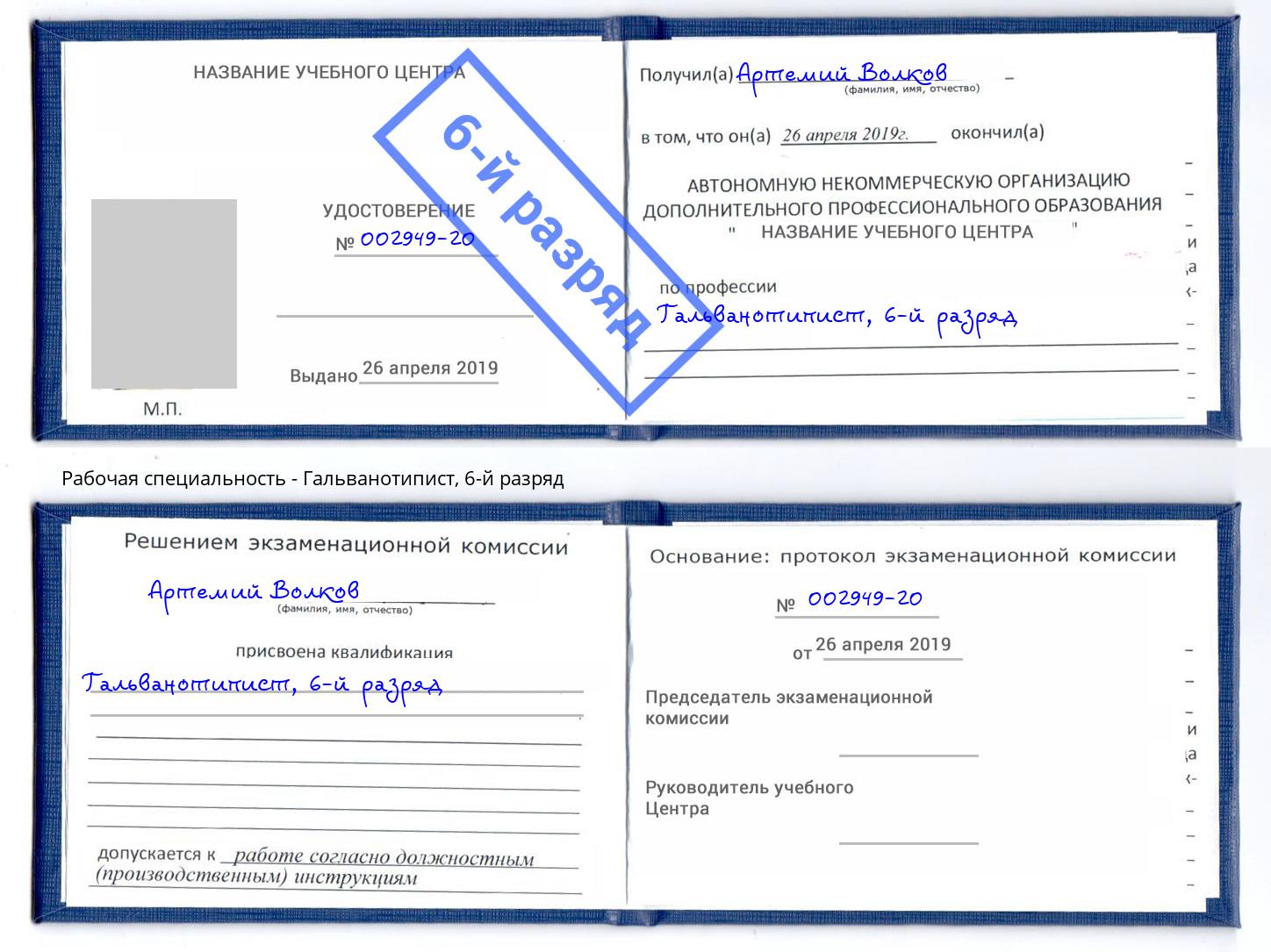 корочка 6-й разряд Гальванотипист Рыбинск