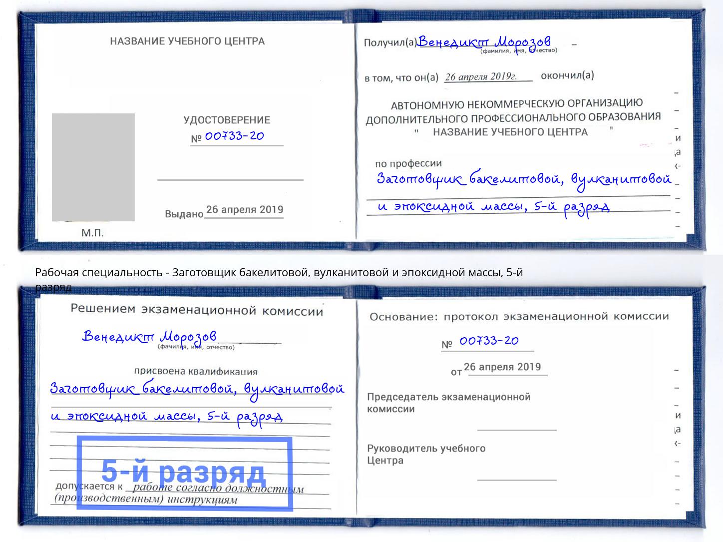 корочка 5-й разряд Заготовщик бакелитовой, вулканитовой и эпоксидной массы Рыбинск