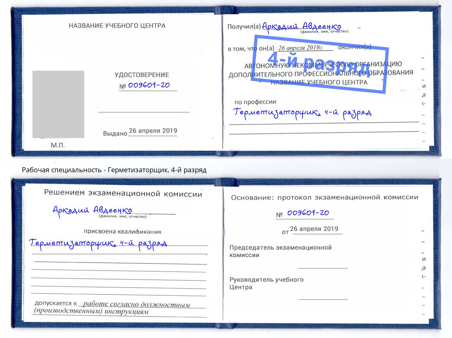корочка 4-й разряд Герметизаторщик Рыбинск