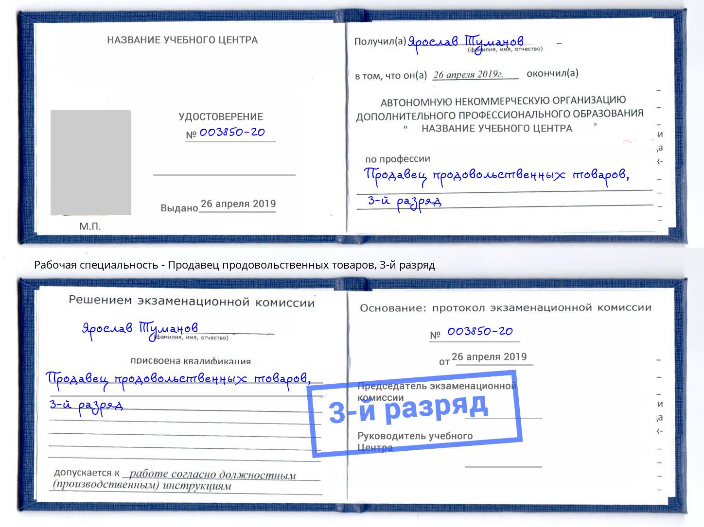 корочка 3-й разряд Продавец продовольственных товаров Рыбинск