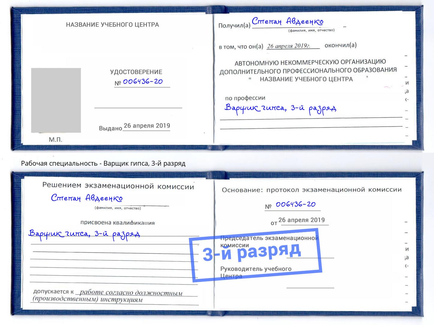 корочка 3-й разряд Варщик гипса Рыбинск