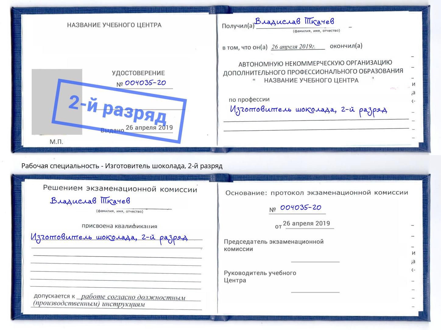 корочка 2-й разряд Изготовитель шоколада Рыбинск