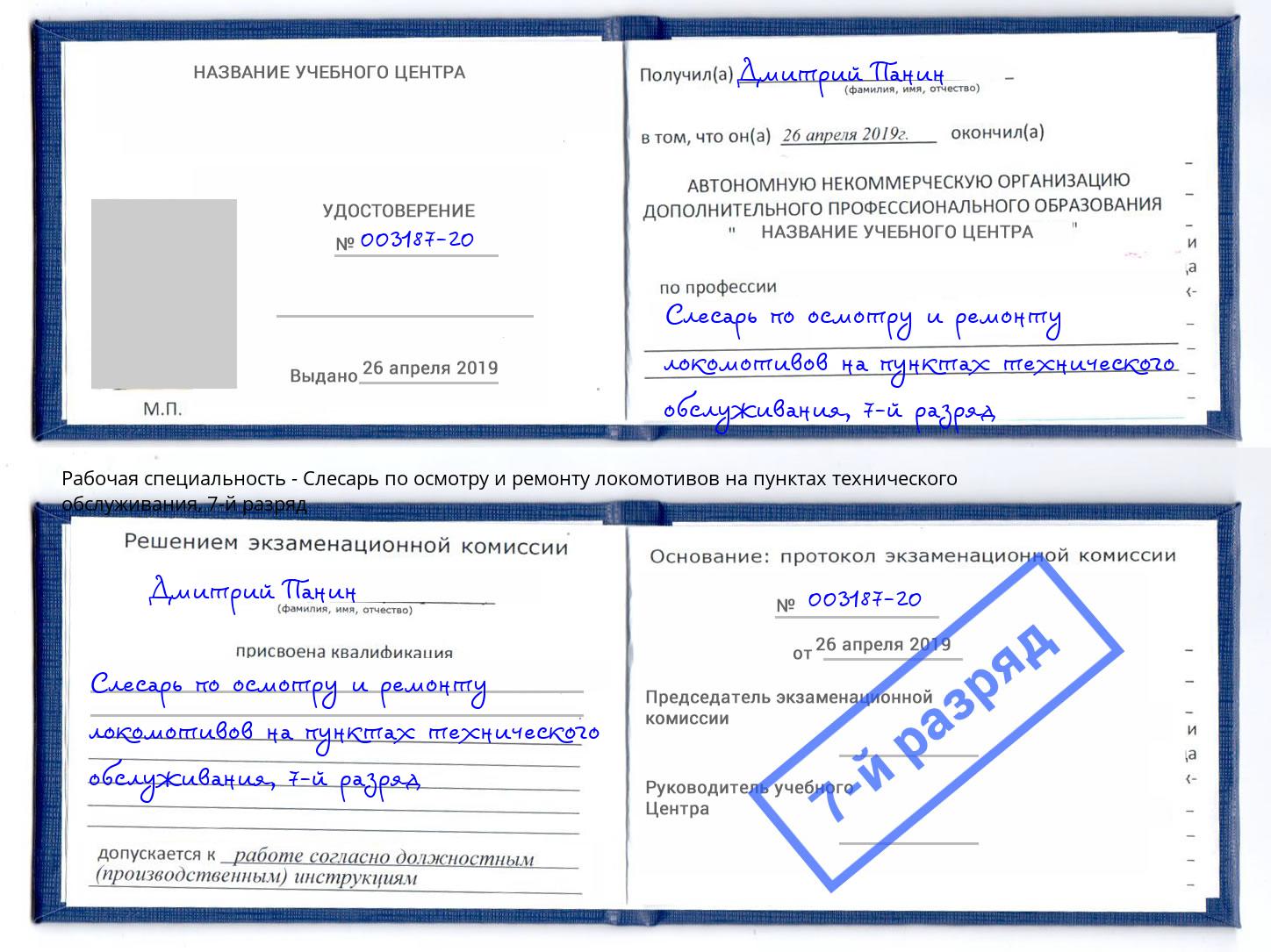 корочка 7-й разряд Слесарь по осмотру и ремонту локомотивов на пунктах технического обслуживания Рыбинск