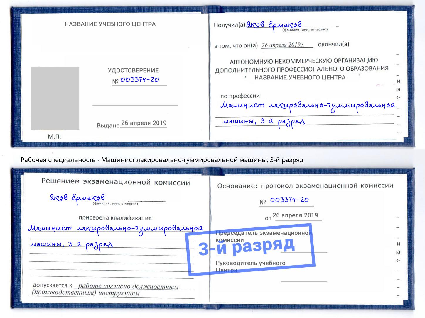 корочка 3-й разряд Машинист лакировально-гуммировальной машины Рыбинск