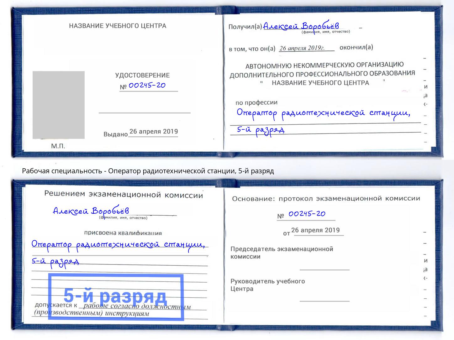 корочка 5-й разряд Оператор радиотехнической станции Рыбинск