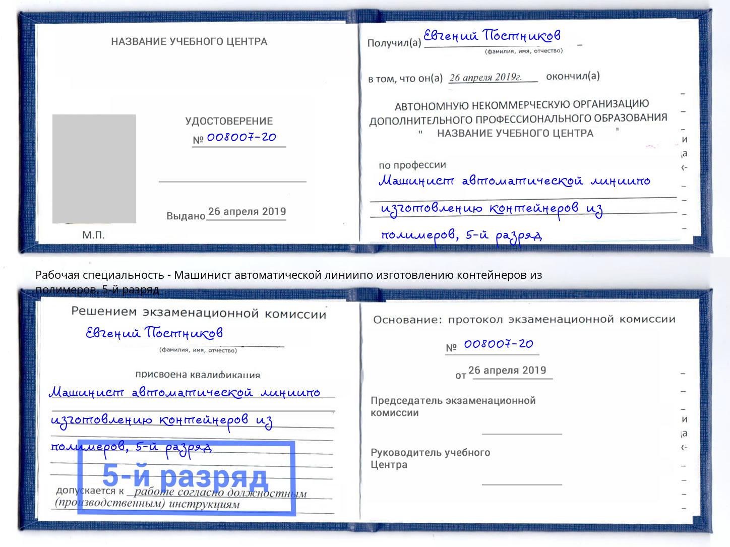 корочка 5-й разряд Машинист автоматической линиипо изготовлению контейнеров из полимеров Рыбинск