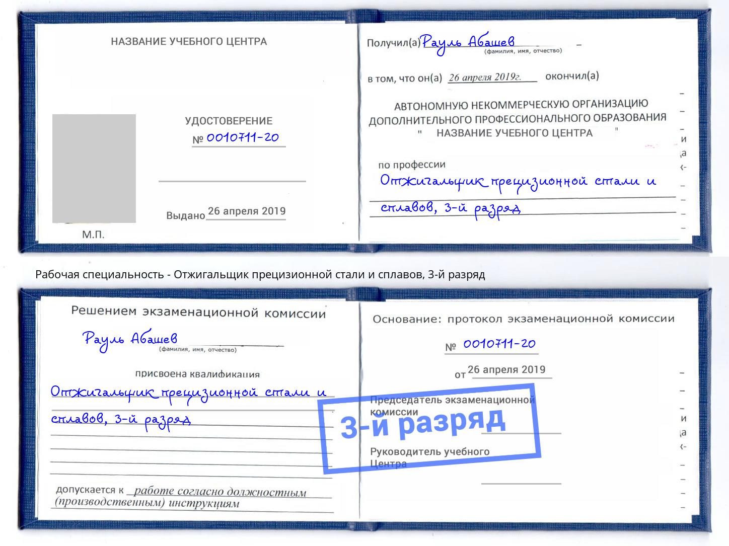 корочка 3-й разряд Отжигальщик прецизионной стали и сплавов Рыбинск