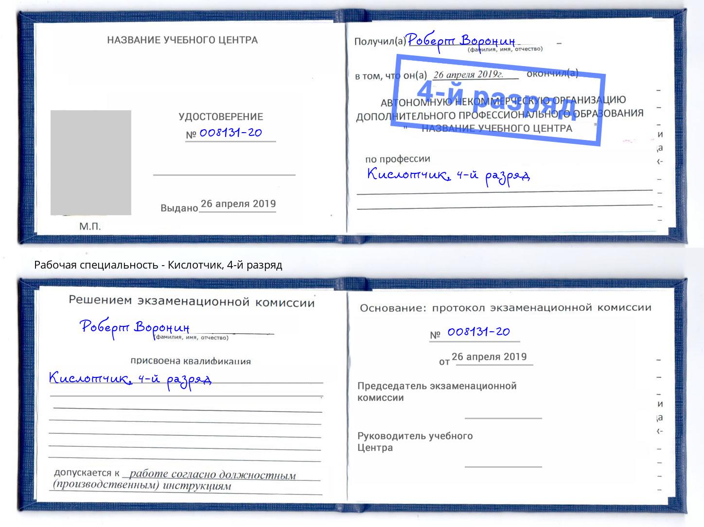 корочка 4-й разряд Кислотчик Рыбинск