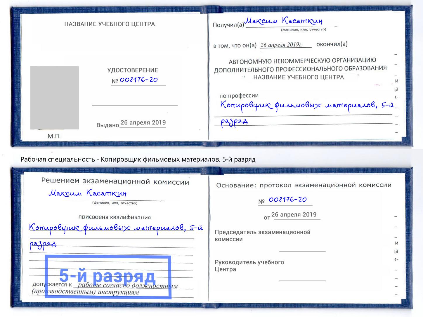 корочка 5-й разряд Копировщик фильмовых материалов Рыбинск