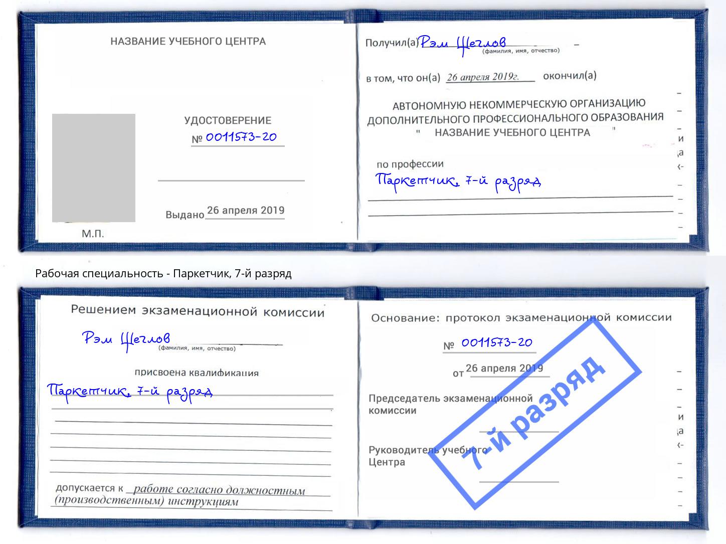 корочка 7-й разряд Паркетчик Рыбинск