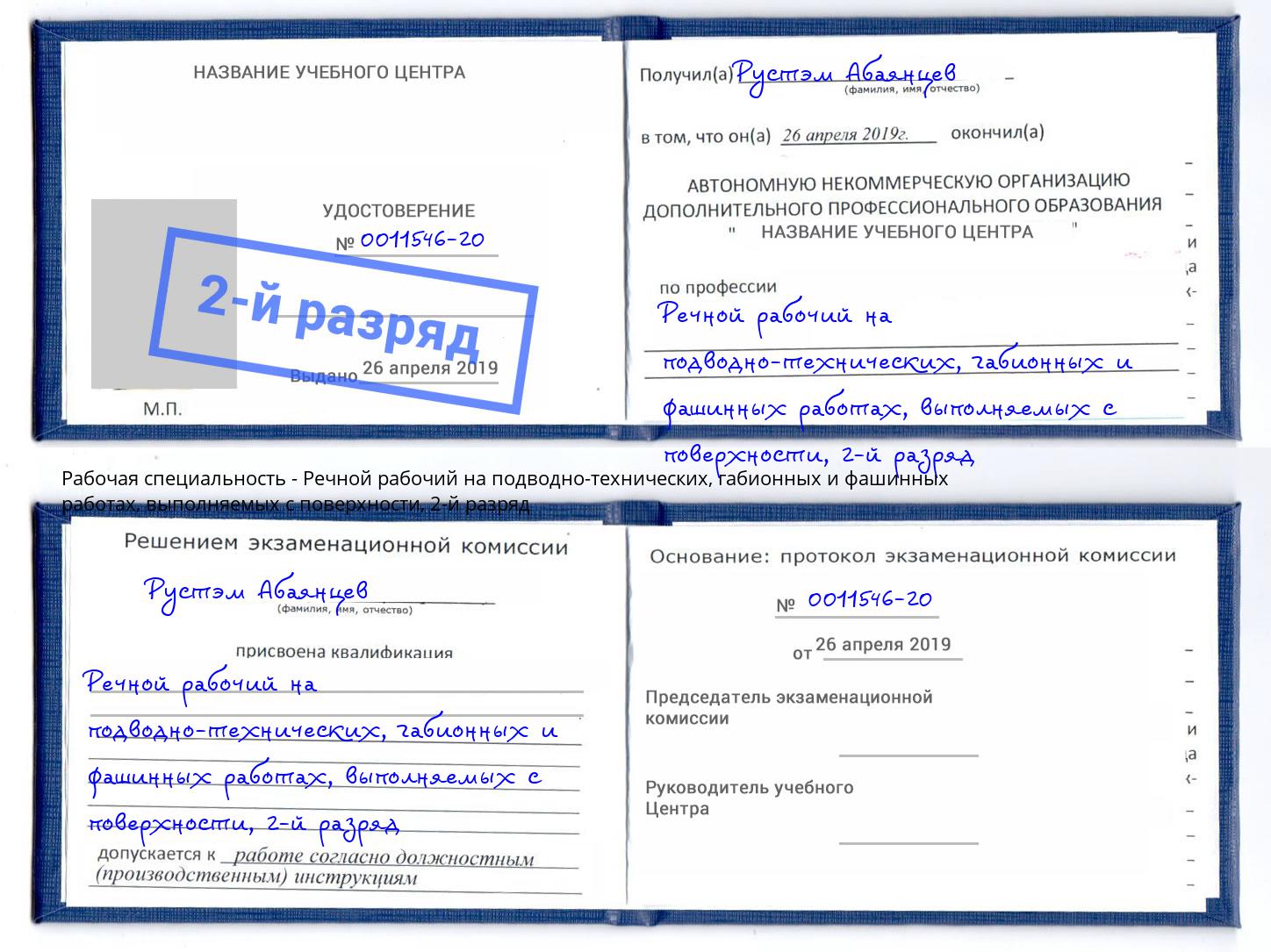 корочка 2-й разряд Речной рабочий на подводно-технических, габионных и фашинных работах, выполняемых с поверхности Рыбинск