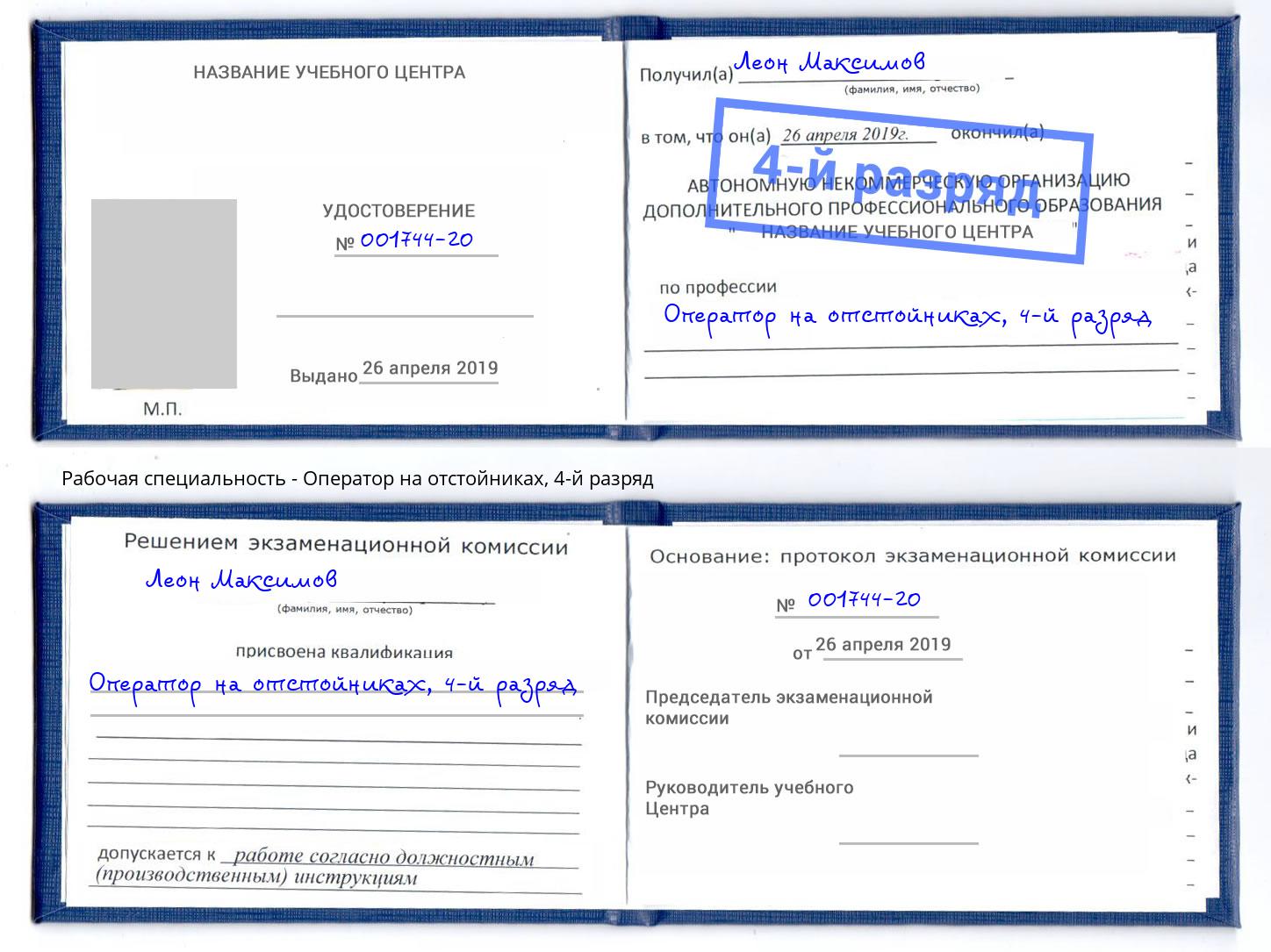 корочка 4-й разряд Оператор на отстойниках Рыбинск