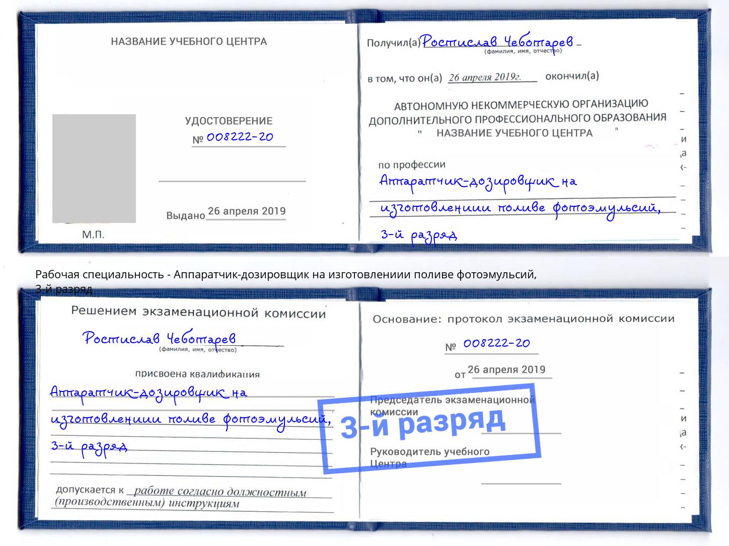 корочка 3-й разряд Аппаратчик-дозировщик на изготовлениии поливе фотоэмульсий Рыбинск