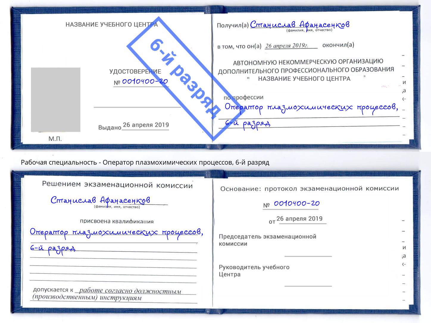 корочка 6-й разряд Оператор плазмохимических процессов Рыбинск