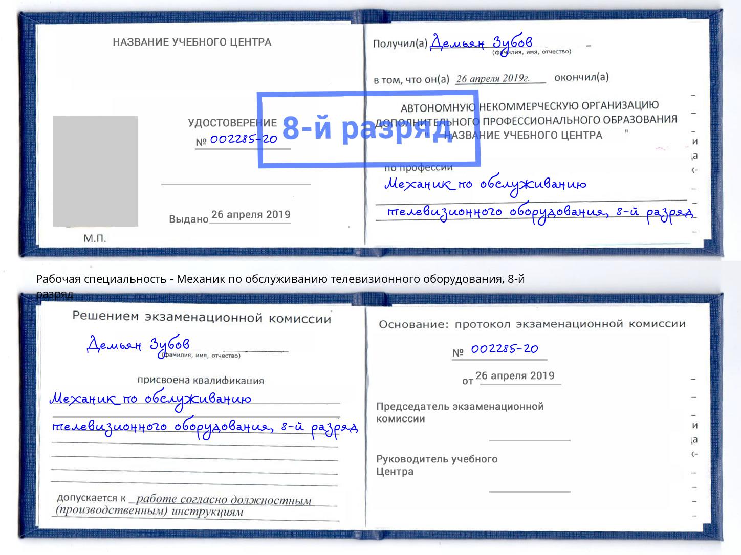 корочка 8-й разряд Механик по обслуживанию телевизионного оборудования Рыбинск