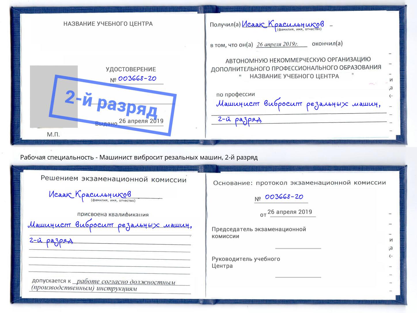 корочка 2-й разряд Машинист вибросит резальных машин Рыбинск