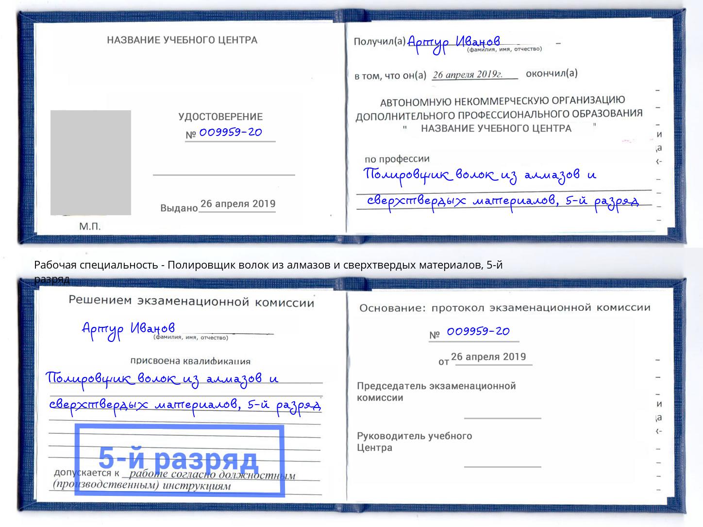 корочка 5-й разряд Полировщик волок из алмазов и сверхтвердых материалов Рыбинск