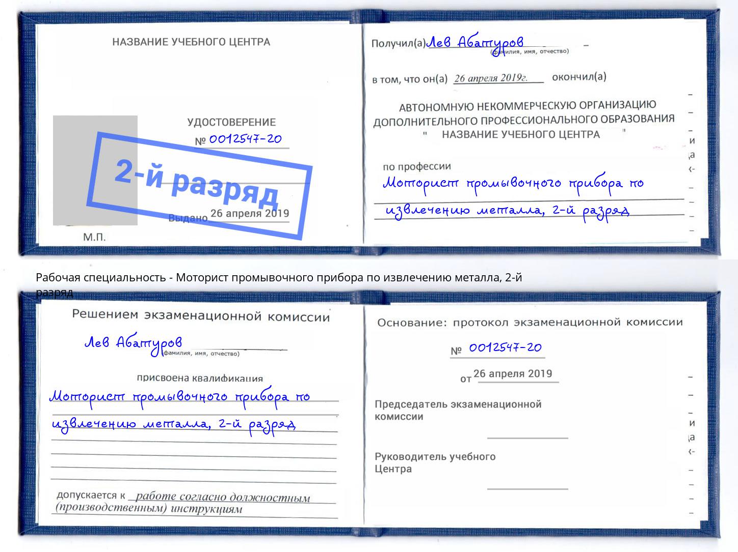 корочка 2-й разряд Моторист промывочного прибора по извлечению металла Рыбинск