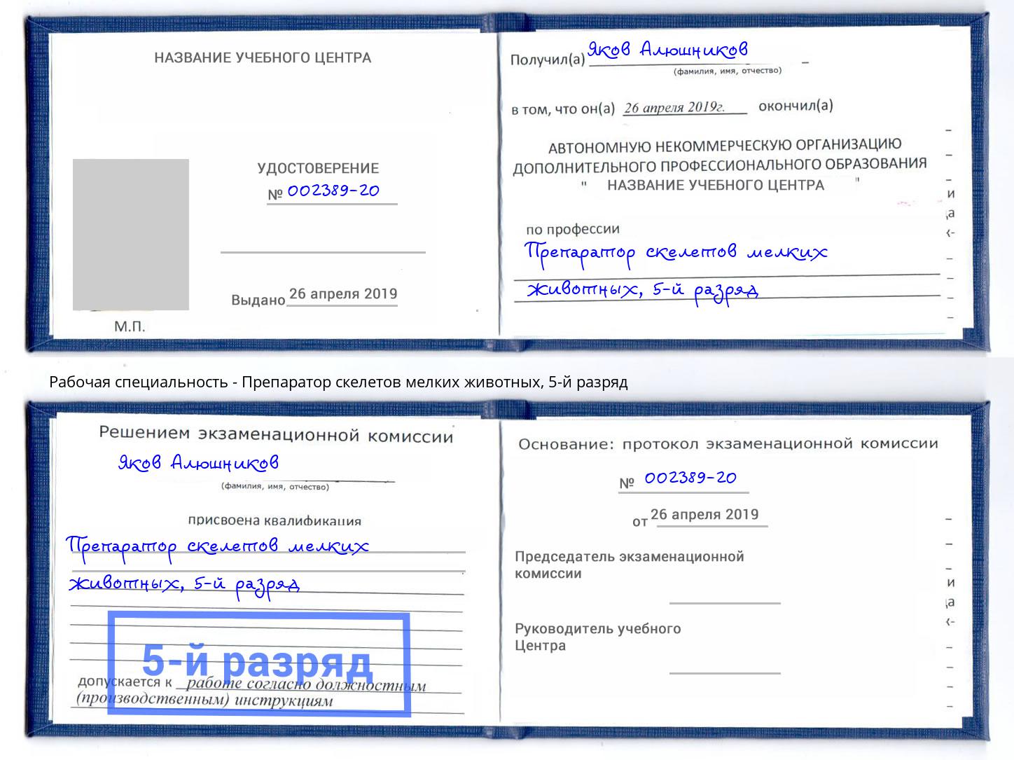 корочка 5-й разряд Препаратор скелетов мелких животных Рыбинск
