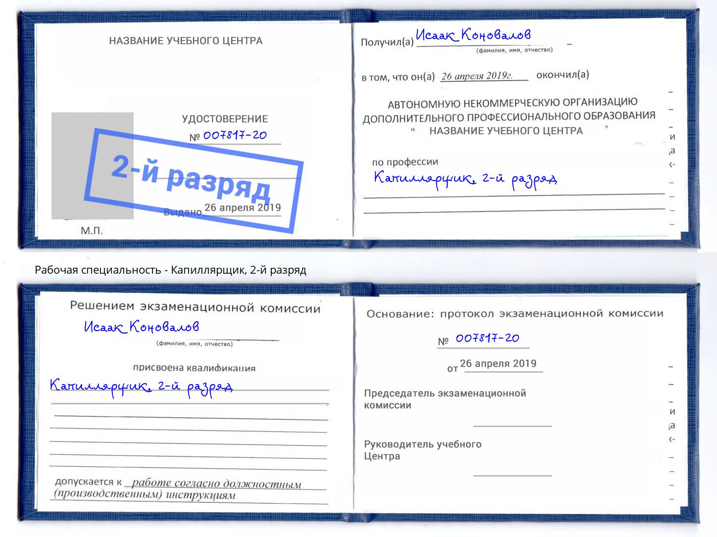 корочка 2-й разряд Капиллярщик Рыбинск