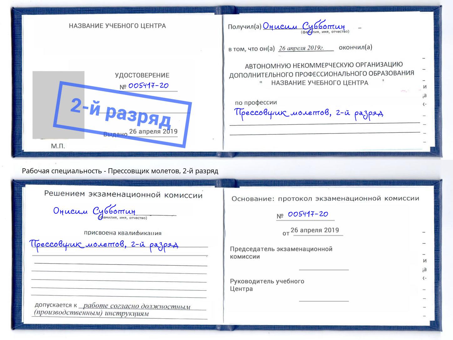 корочка 2-й разряд Прессовщик молетов Рыбинск