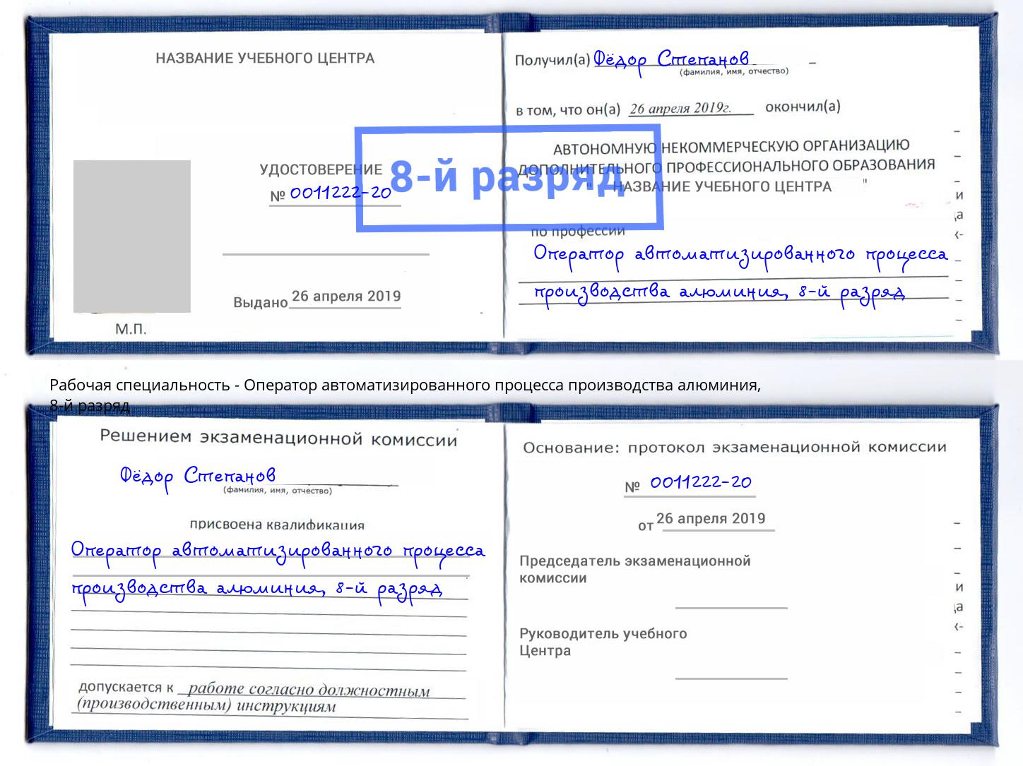 корочка 8-й разряд Оператор автоматизированного процесса производства алюминия Рыбинск