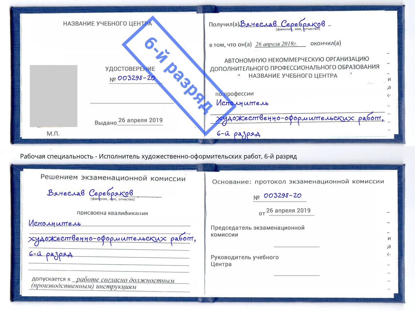 корочка 6-й разряд Исполнитель художественно-оформительских работ Рыбинск