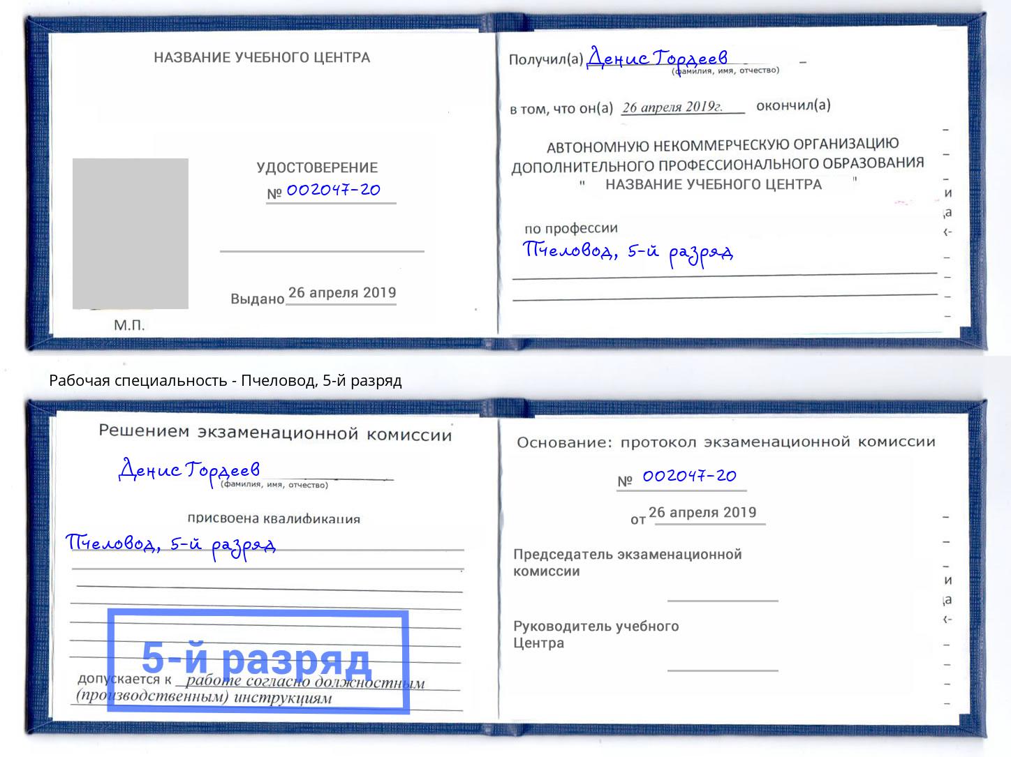 корочка 5-й разряд Пчеловод Рыбинск