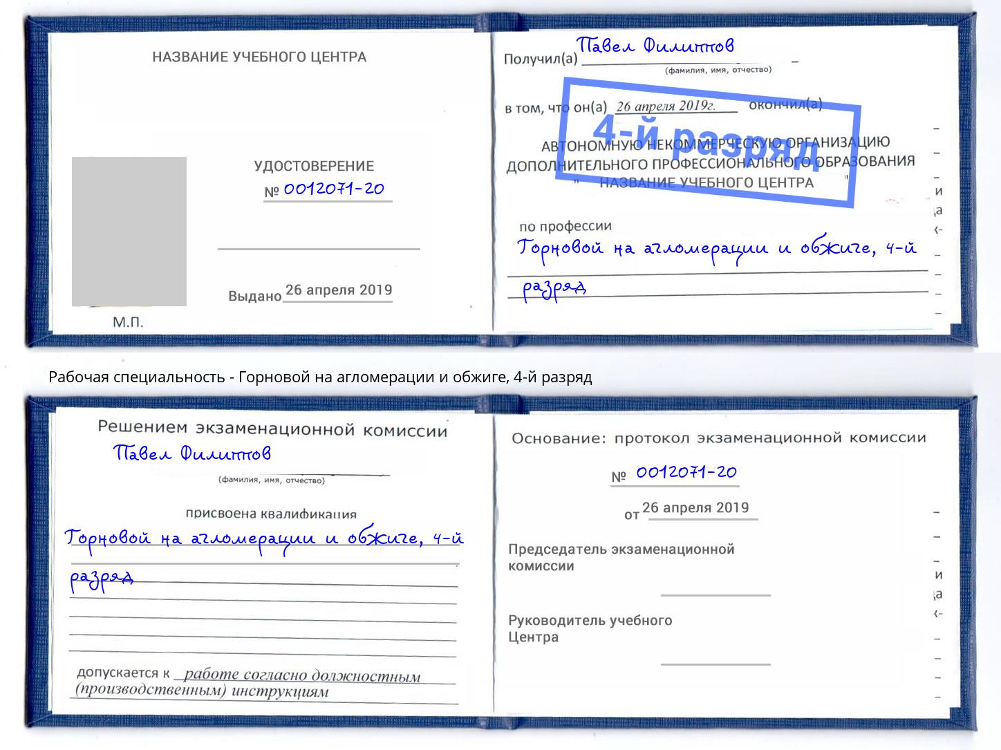 корочка 4-й разряд Горновой на агломерации и обжиге Рыбинск