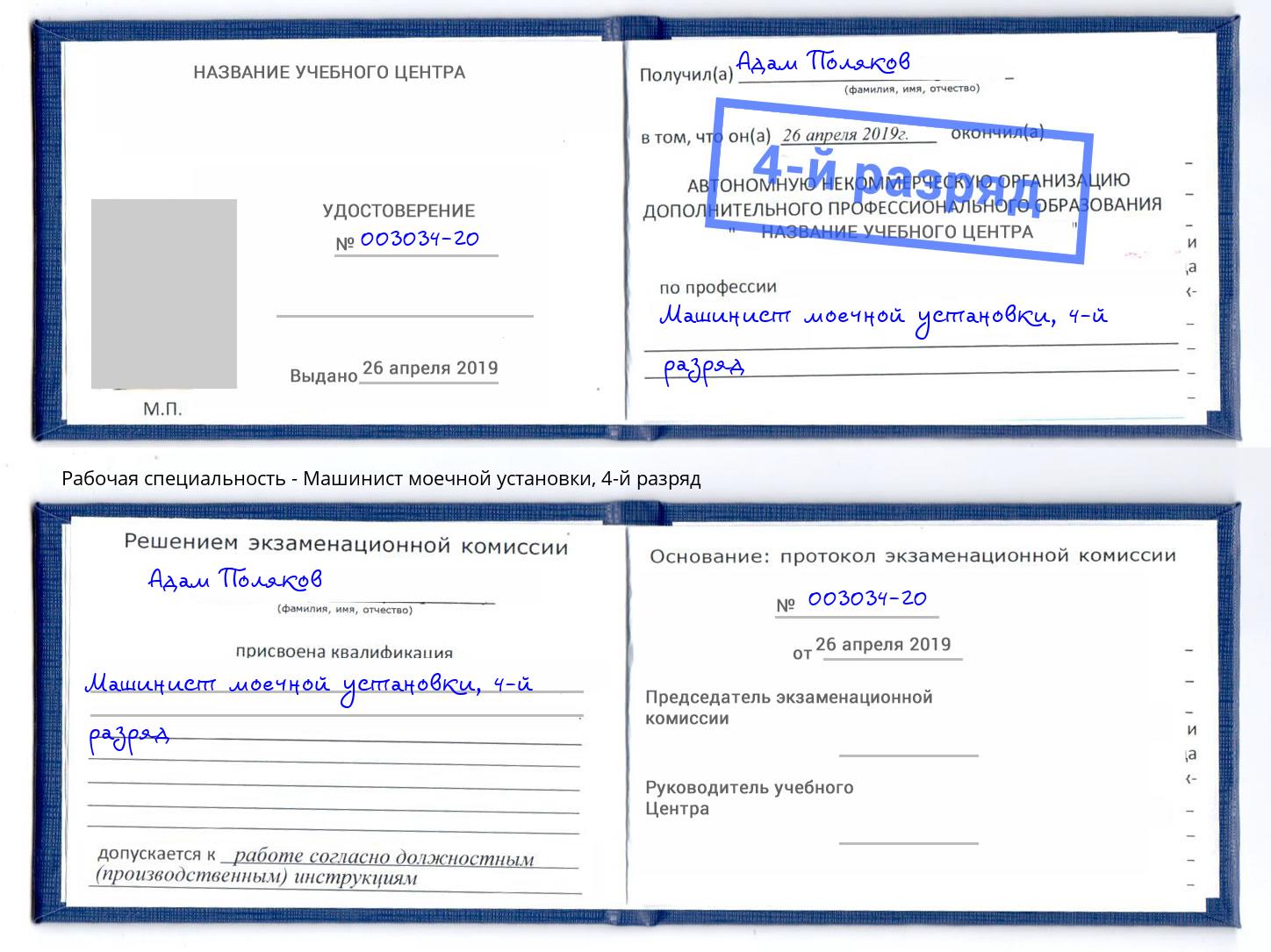 корочка 4-й разряд Машинист моечной установки Рыбинск