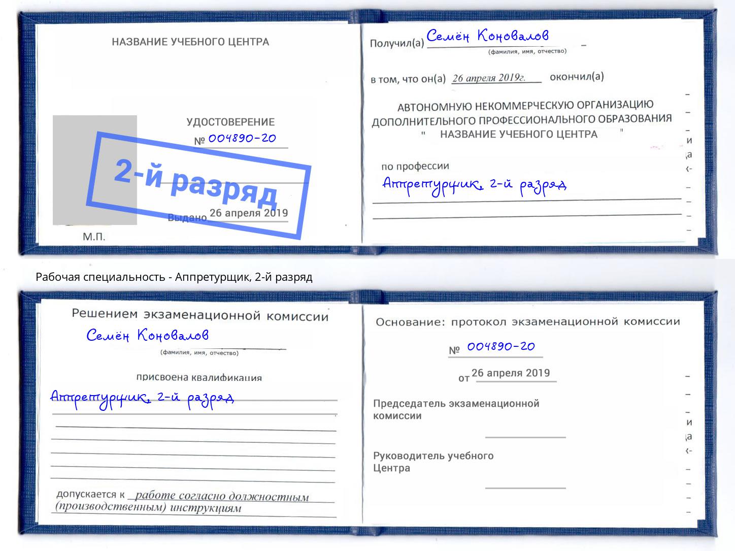 корочка 2-й разряд Аппретурщик Рыбинск