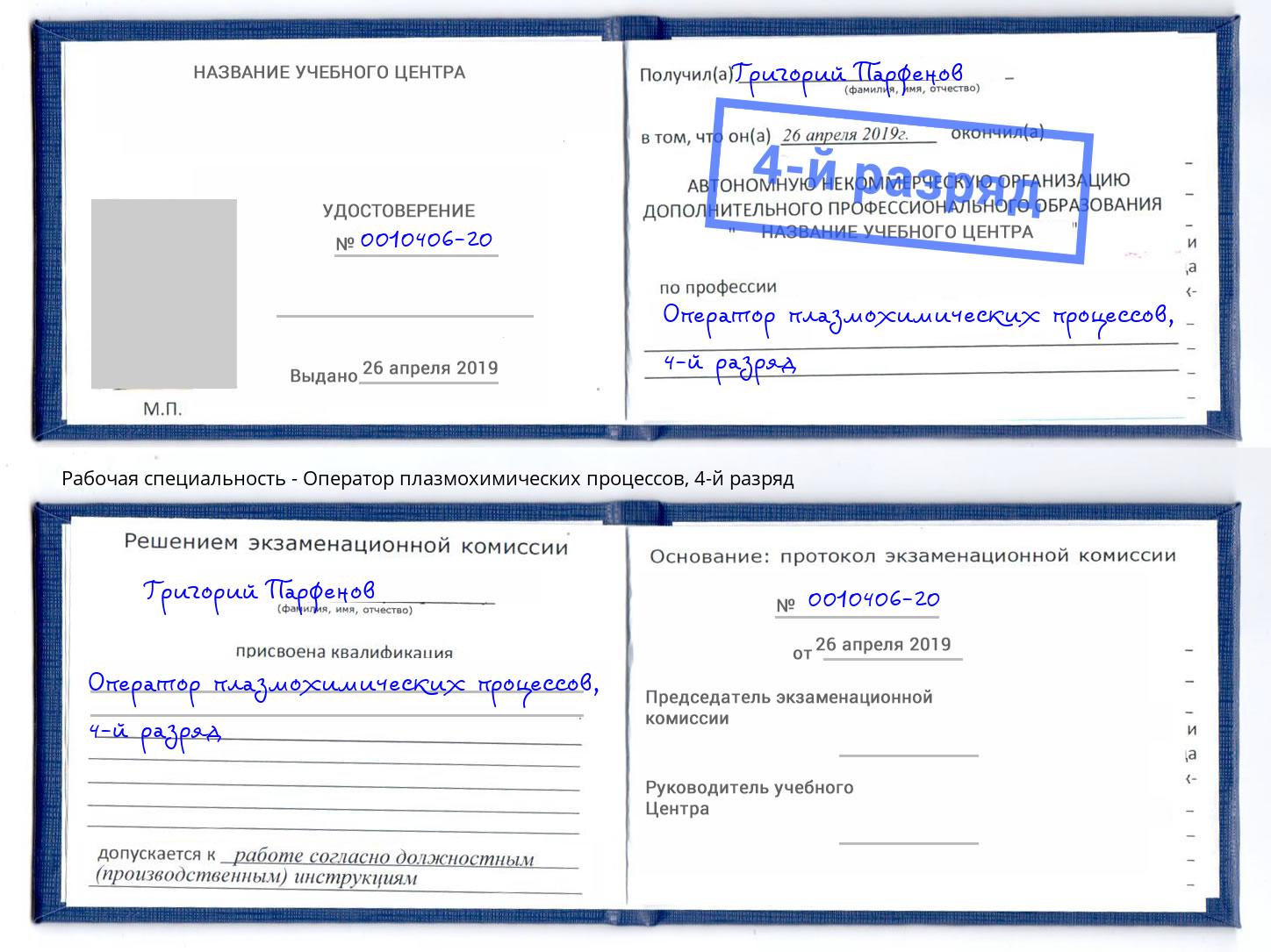корочка 4-й разряд Оператор плазмохимических процессов Рыбинск