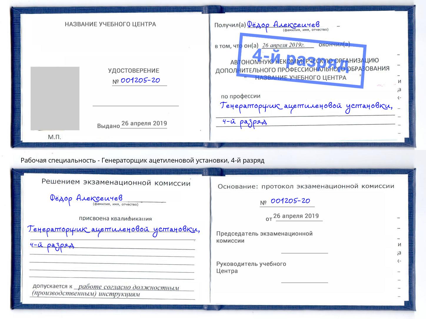 корочка 4-й разряд Генераторщик ацетиленовой установки Рыбинск