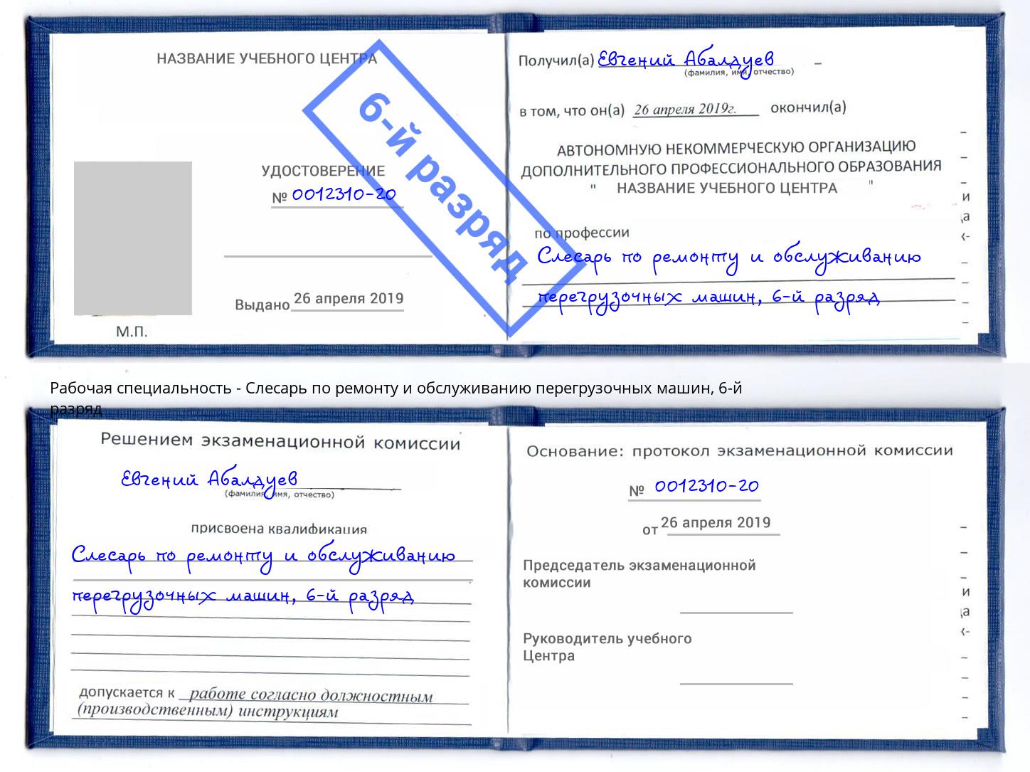 корочка 6-й разряд Слесарь по ремонту и обслуживанию перегрузочных машин Рыбинск