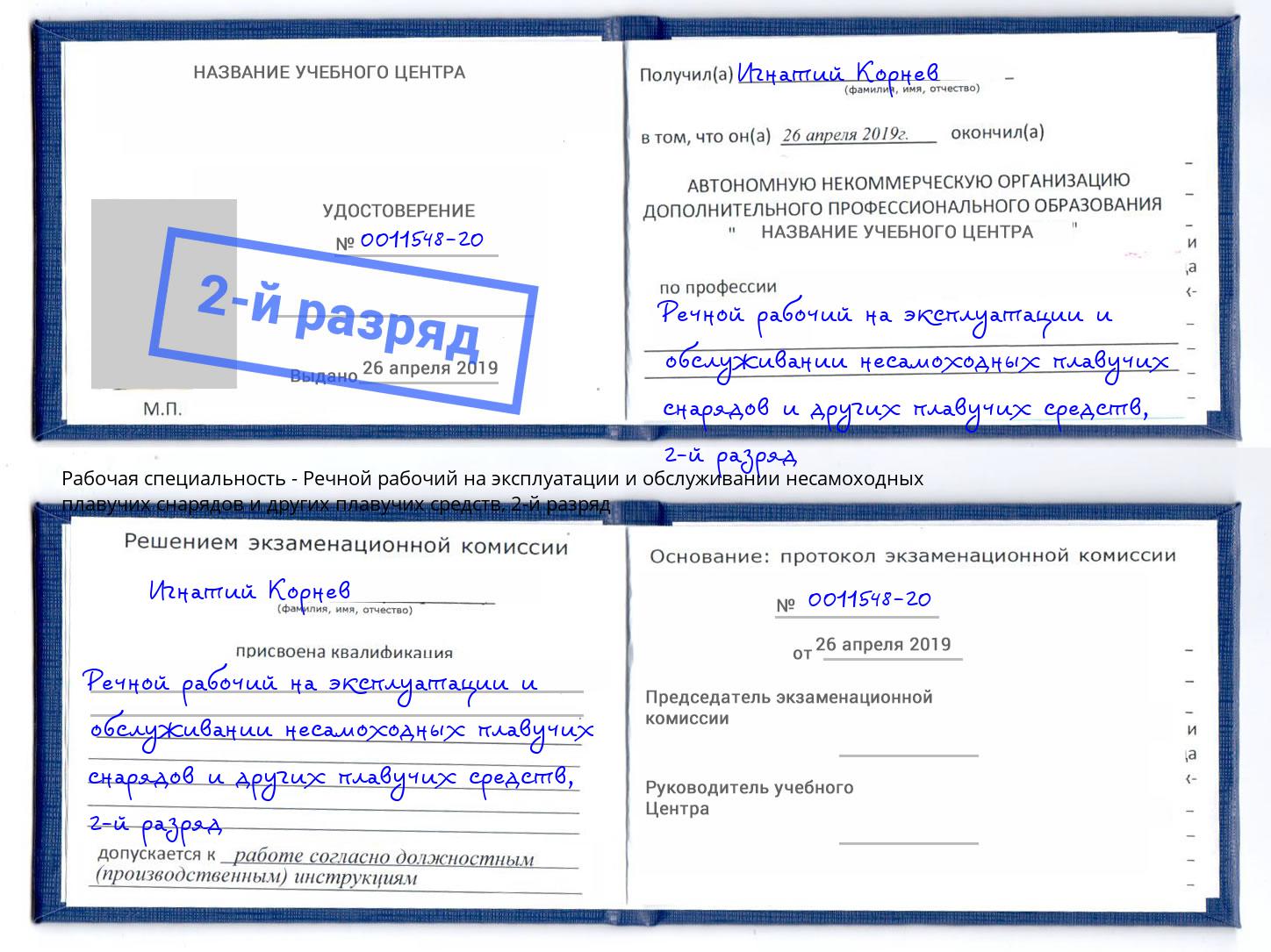 корочка 2-й разряд Речной рабочий на эксплуатации и обслуживании несамоходных плавучих снарядов и других плавучих средств Рыбинск