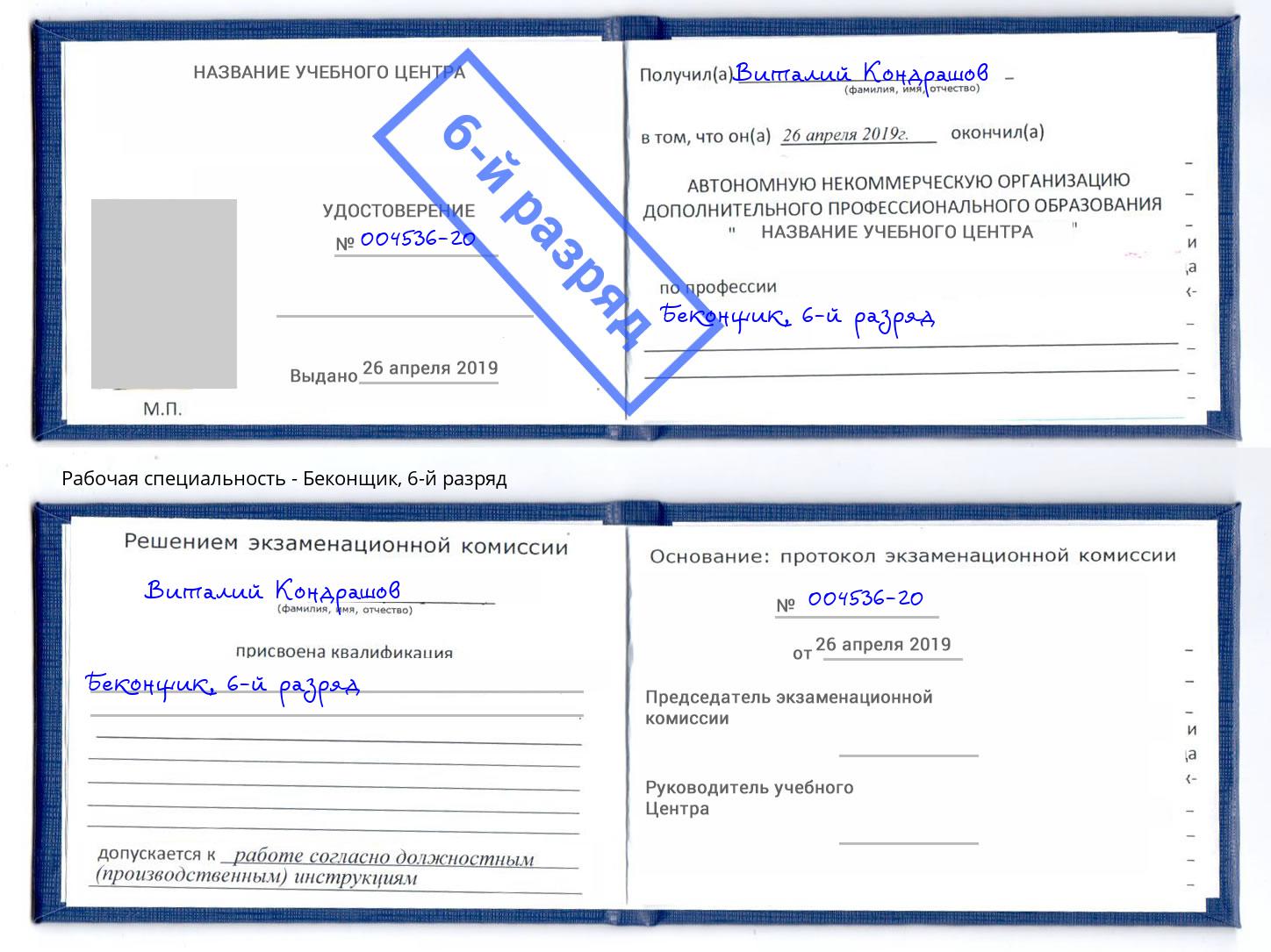 корочка 6-й разряд Беконщик Рыбинск