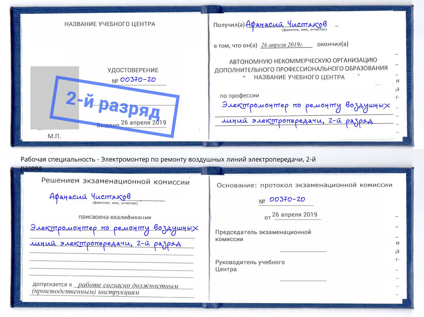 корочка 2-й разряд Электромонтер по ремонту воздушных линий электропередачи Рыбинск