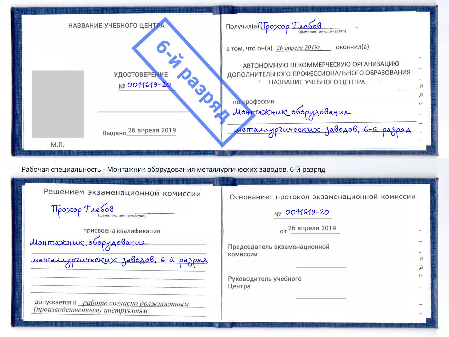 корочка 6-й разряд Монтажник оборудования металлургических заводов Рыбинск