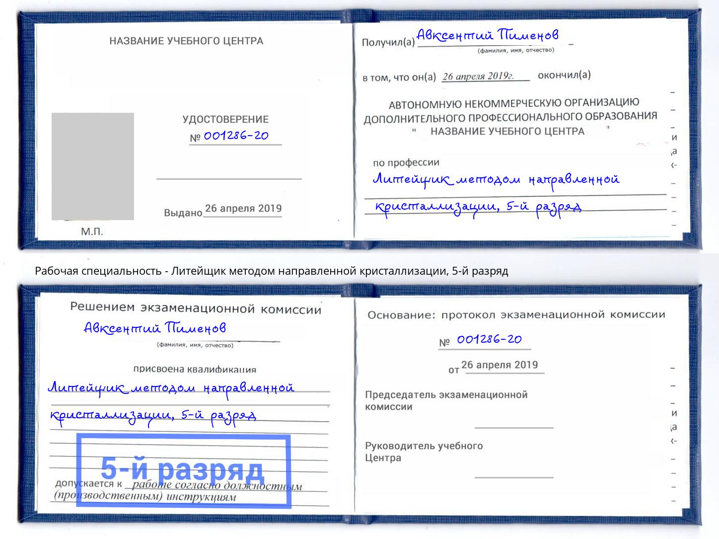 корочка 5-й разряд Литейщик методом направленной кристаллизации Рыбинск