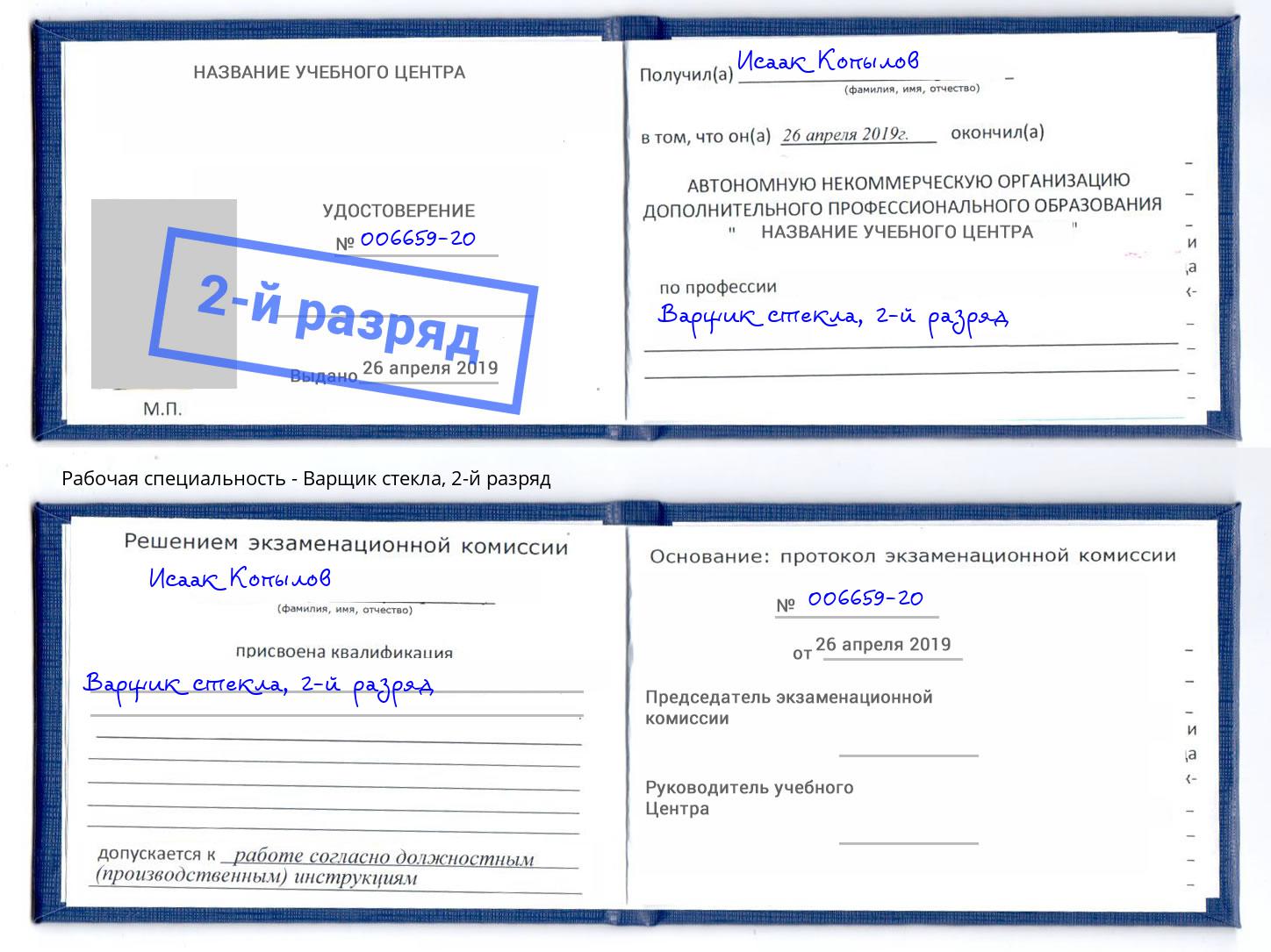 корочка 2-й разряд Варщик стекла Рыбинск