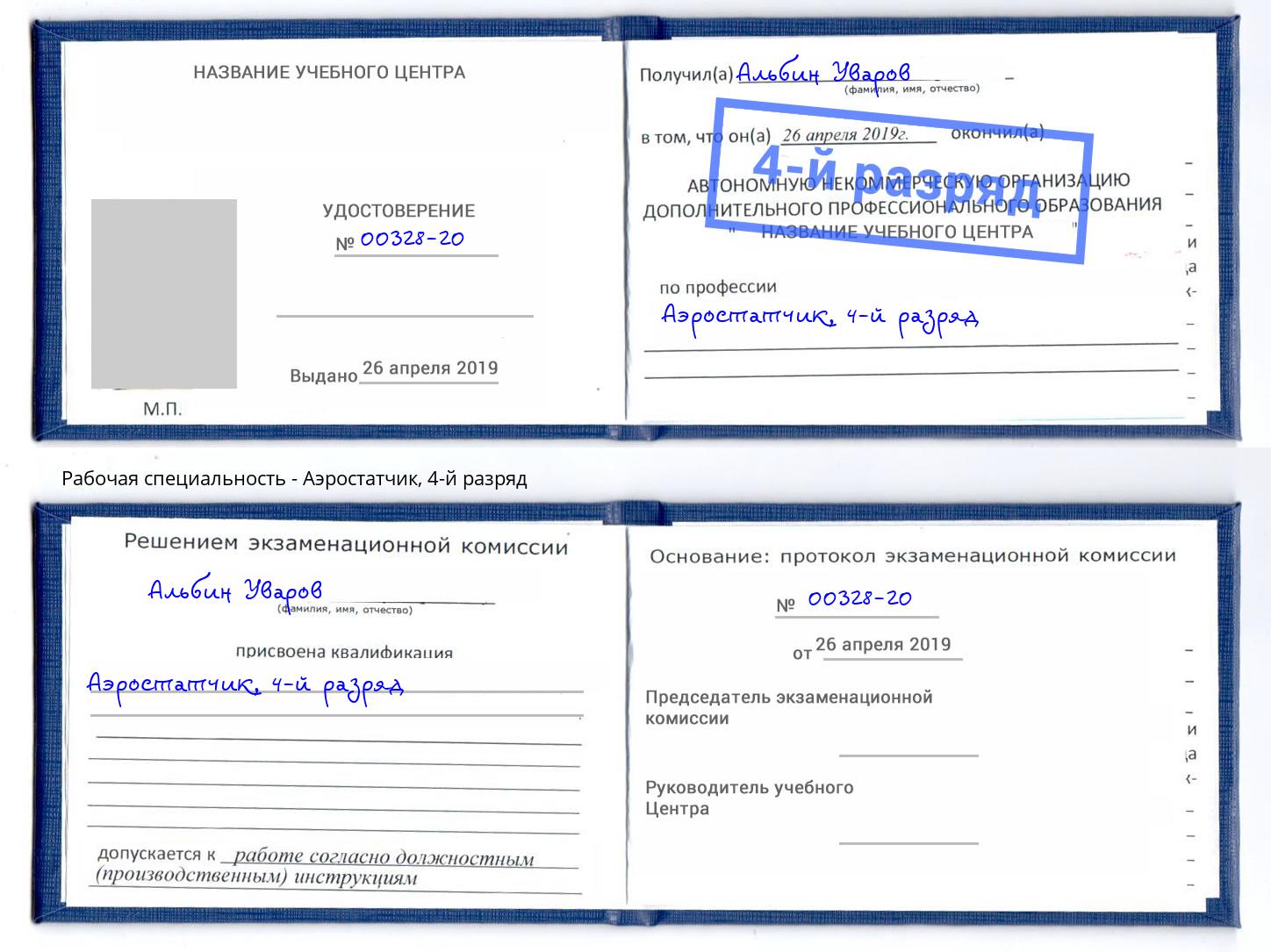 корочка 4-й разряд Аэростатчик Рыбинск