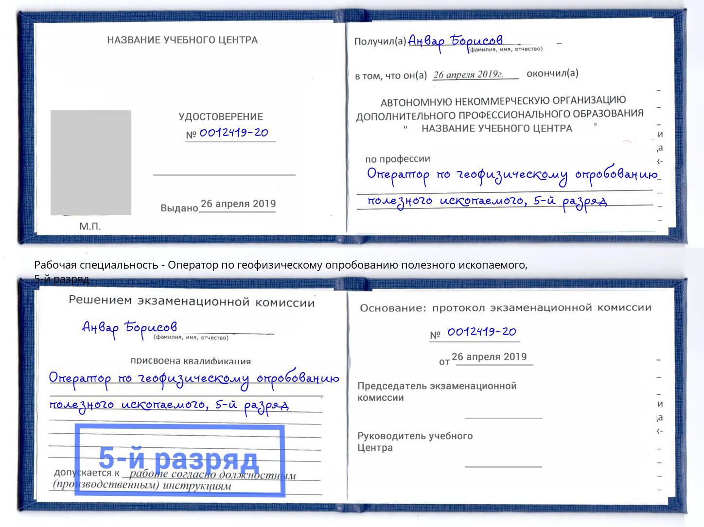 корочка 5-й разряд Оператор по геофизическому опробованию полезного ископаемого Рыбинск
