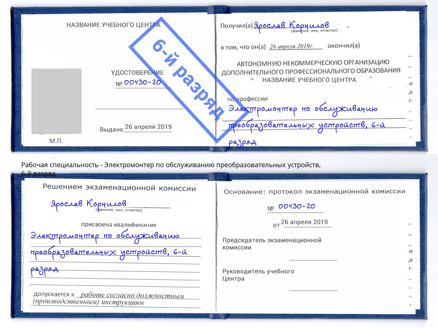 корочка 6-й разряд Электромонтер по обслуживанию преобразовательных устройств Рыбинск