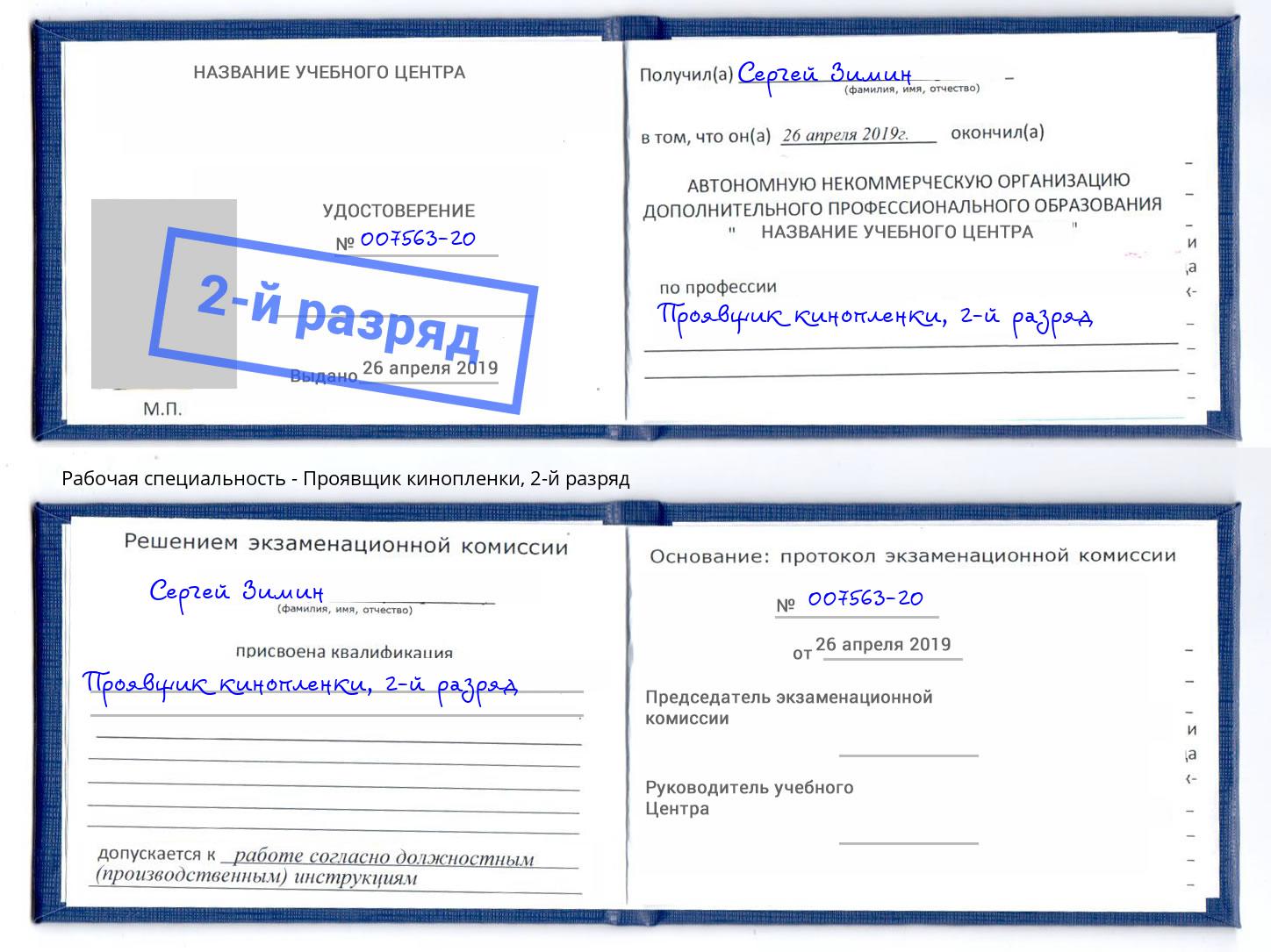 корочка 2-й разряд Проявщик кинопленки Рыбинск