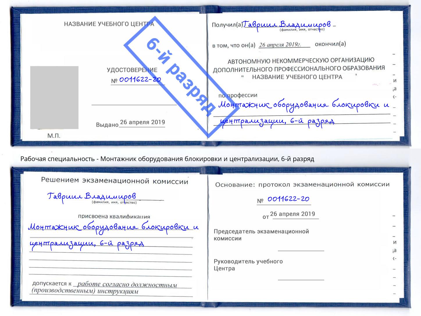 корочка 6-й разряд Монтажник оборудования блокировки и централизации Рыбинск