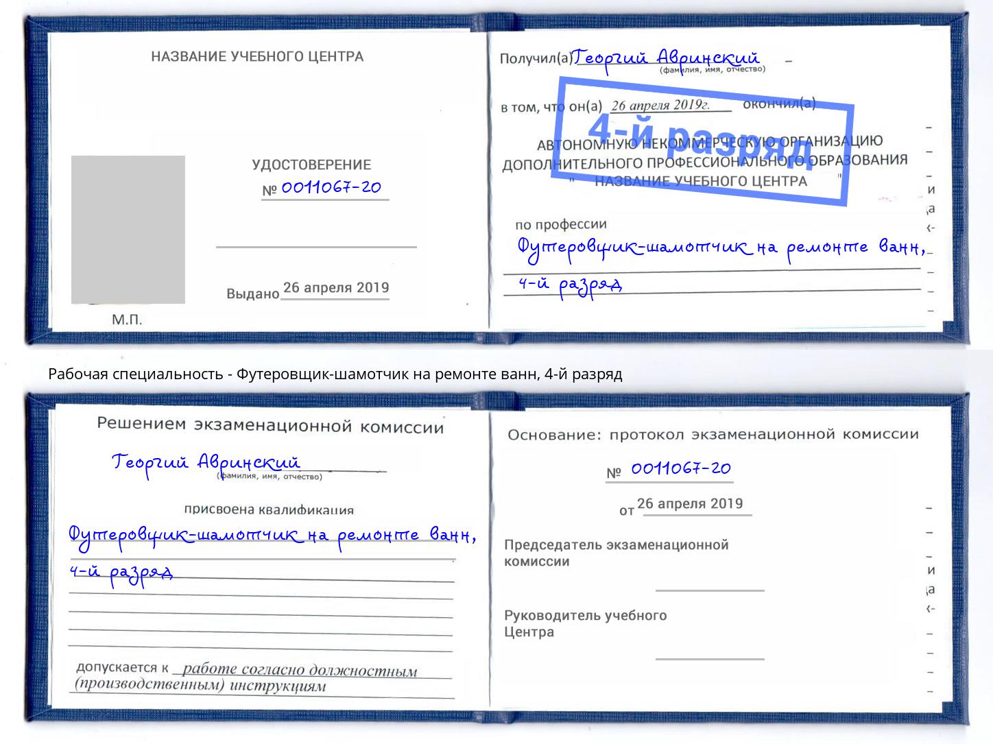 корочка 4-й разряд Футеровщик-шамотчик на ремонте ванн Рыбинск