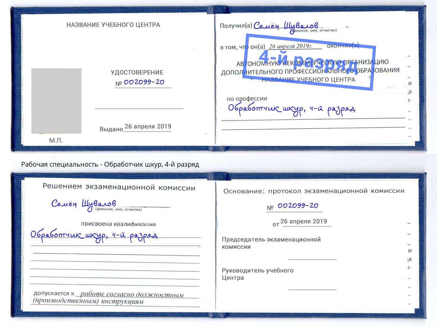 корочка 4-й разряд Обработчик шкур Рыбинск